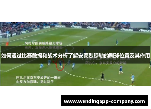 如何通过比赛数据和战术分析了解安德烈穆勒的踢球位置及其作用