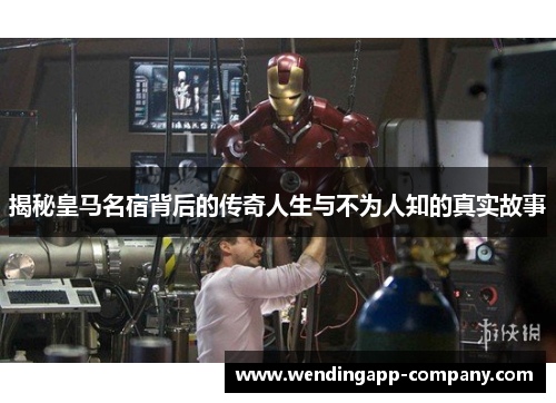 揭秘皇马名宿背后的传奇人生与不为人知的真实故事