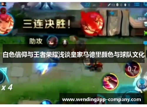 白色信仰与王者荣耀浅谈皇家马德里颜色与球队文化