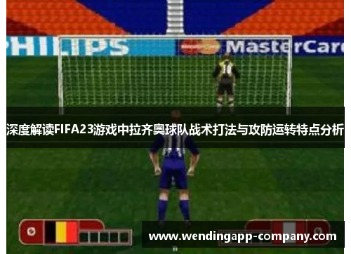 深度解读FIFA23游戏中拉齐奥球队战术打法与攻防运转特点分析