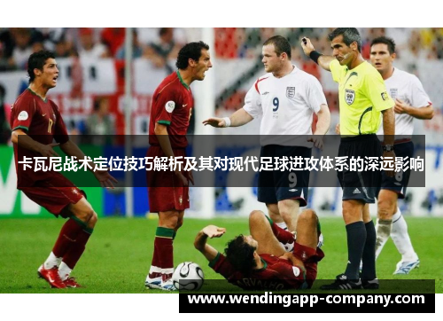 卡瓦尼战术定位技巧解析及其对现代足球进攻体系的深远影响
