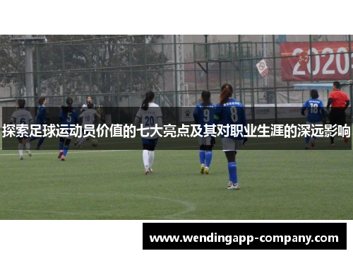 探索足球运动员价值的七大亮点及其对职业生涯的深远影响