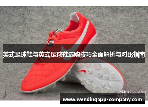 美式足球鞋与英式足球鞋选购技巧全面解析与对比指南