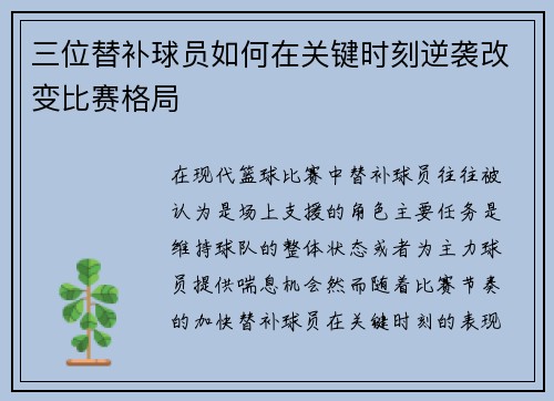 三位替补球员如何在关键时刻逆袭改变比赛格局