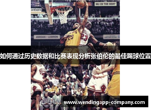如何通过历史数据和比赛表现分析张伯伦的最佳踢球位置