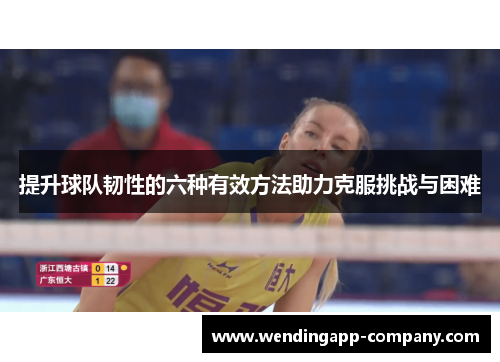 提升球队韧性的六种有效方法助力克服挑战与困难