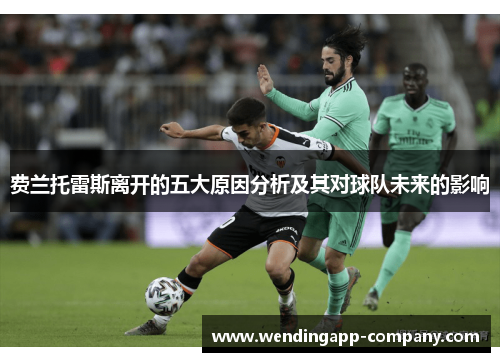 费兰托雷斯离开的五大原因分析及其对球队未来的影响