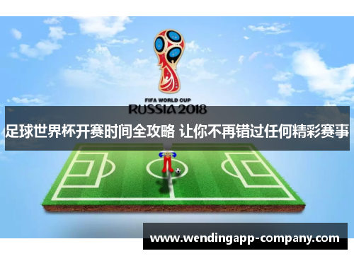 足球世界杯开赛时间全攻略 让你不再错过任何精彩赛事
