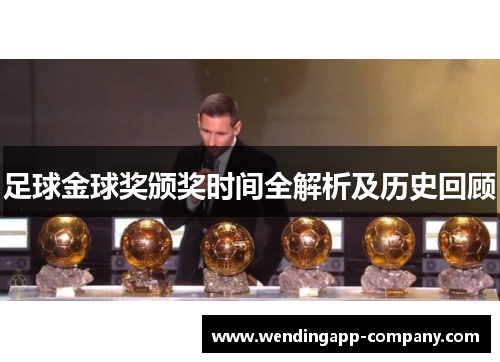 足球金球奖颁奖时间全解析及历史回顾