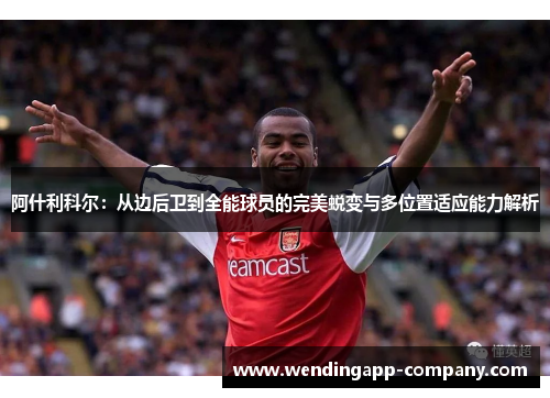阿什利科尔：从边后卫到全能球员的完美蜕变与多位置适应能力解析