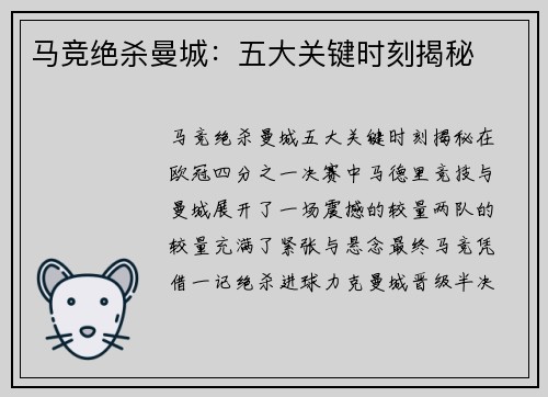 马竞绝杀曼城：五大关键时刻揭秘