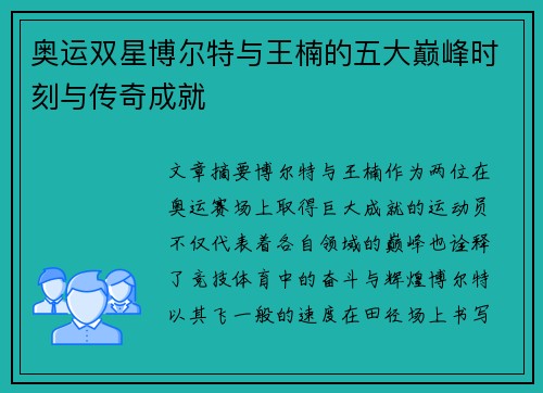 奥运双星博尔特与王楠的五大巅峰时刻与传奇成就