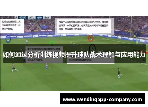 如何通过分析训练视频提升球队战术理解与应用能力