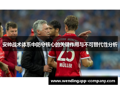 安帅战术体系中防守核心的关键作用与不可替代性分析