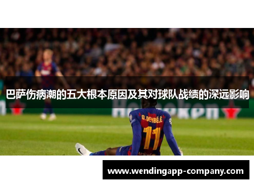 巴萨伤病潮的五大根本原因及其对球队战绩的深远影响