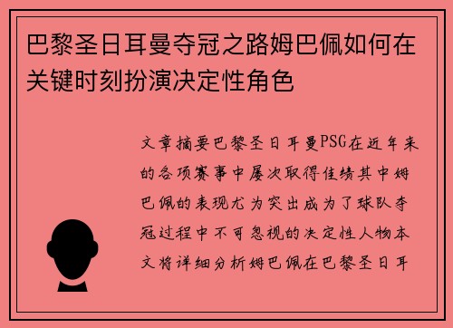 巴黎圣日耳曼夺冠之路姆巴佩如何在关键时刻扮演决定性角色