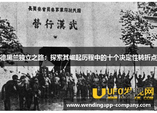德黑兰独立之路:探索其崛起历程中的十个决定性转折点 德黑兰独立之路:探索其崛起历程中的十个决定性转折点