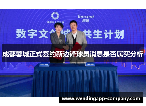 成都蓉城正式签约新边锋球员消息是否属实分析 成都蓉城正式签约新边锋球员消息是否属实分析