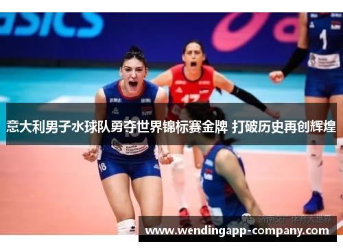 意大利男子水球队勇夺世界锦标赛金牌 打破历史再创辉煌 意大利男子水球队勇夺世界锦标赛金牌 打破历史再创辉煌