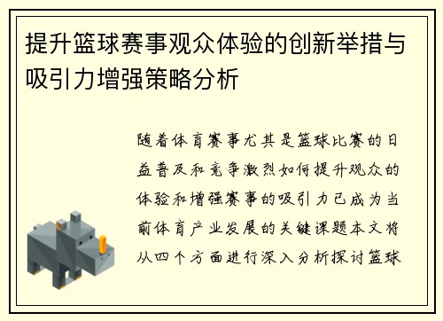 提升篮球赛事观众体验的创新举措与吸引力增强策略分析 提升篮球赛事观众体验的创新举措与吸引力增强策略分析