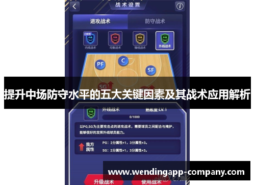 提升中场防守水平的五大关键因素及其战术应用解析 提升中场防守水平的五大关键因素及其战术应用解析