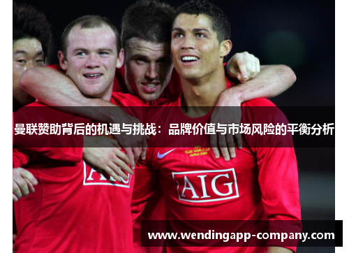 曼联赞助背后的机遇与挑战：品牌价值与市场风险的平衡分析