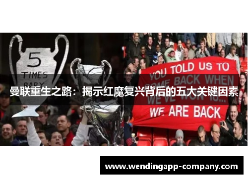 曼联重生之路:揭示红魔复兴背后的五大关键因素 曼联重生之路:揭示红魔复兴背后的五大关键因素