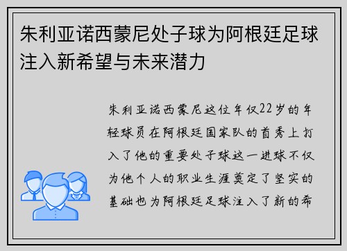 朱利亚诺西蒙尼处子球为阿根廷足球注入新希望与未来潜力 朱利亚诺西蒙尼处子球为阿根廷足球注入新希望与未来潜力