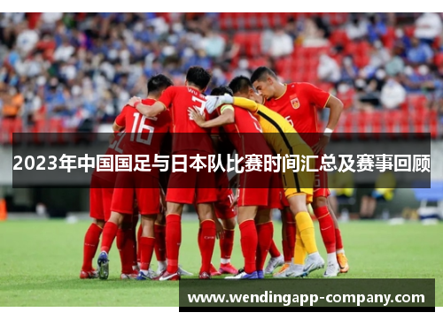 2023年中国国足与日本队比赛时间汇总及赛事回顾