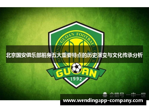 北京国安俱乐部前身五大重要特点的历史演变与文化传承分析