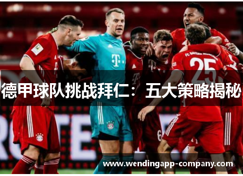 德甲球队挑战拜仁：五大策略揭秘