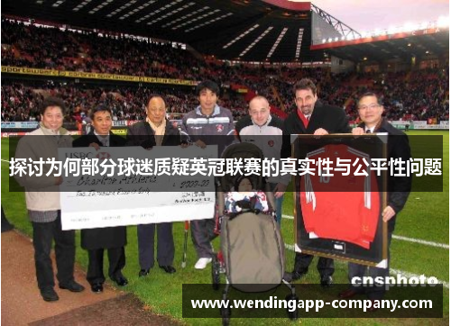 探讨为何部分球迷质疑英冠联赛的真实性与公平性问题