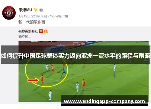 如何提升中国足球整体实力迈向亚洲一流水平的路径与策略