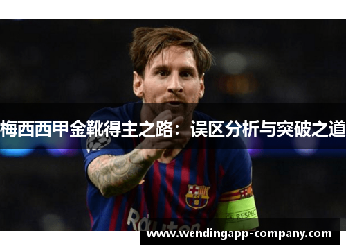 梅西西甲金靴得主之路：误区分析与突破之道