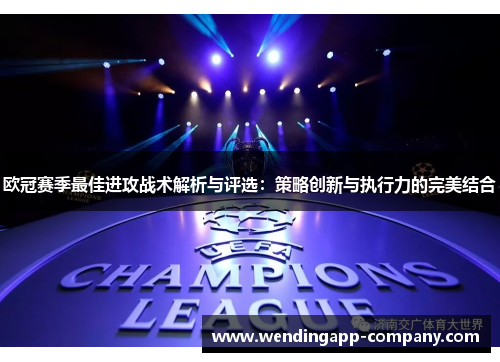 欧冠赛季最佳进攻战术解析与评选：策略创新与执行力的完美结合