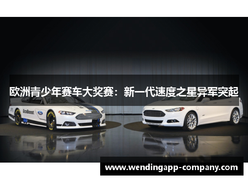欧洲青少年赛车大奖赛：新一代速度之星异军突起