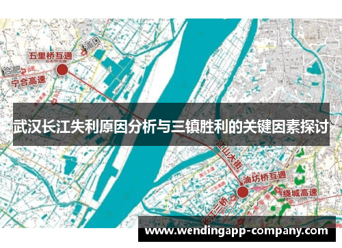 武汉长江失利原因分析与三镇胜利的关键因素探讨
