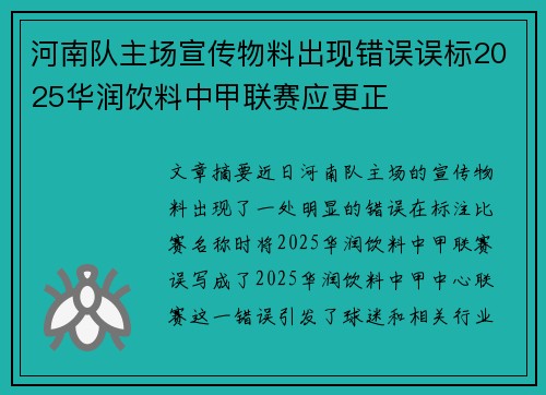 河南队主场宣传物料出现错误误标2025华润饮料中甲联赛应更正