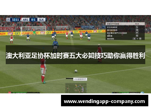 澳大利亚足协杯加时赛五大必知技巧助你赢得胜利