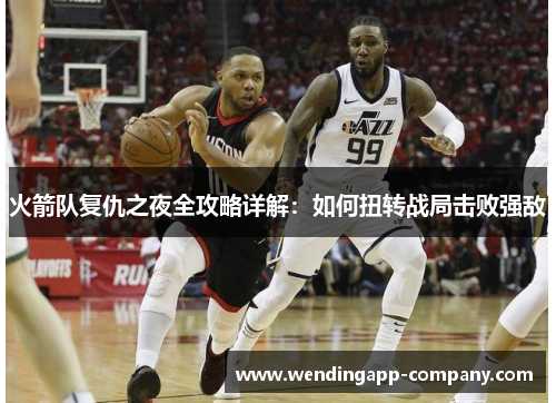 火箭队复仇之夜全攻略详解:如何扭转战局击败强敌 火箭队复仇之夜全攻略详解:如何扭转战局击败强敌