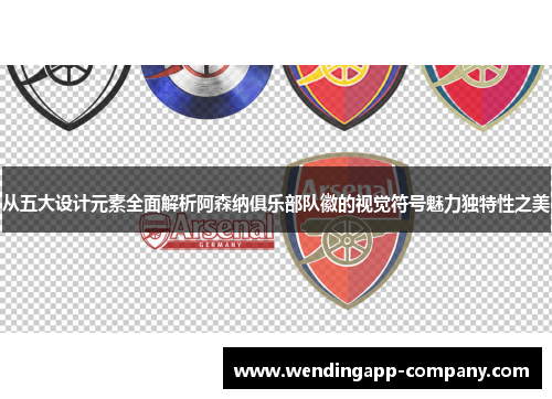 从五大设计元素全面解析阿森纳俱乐部队徽的视觉符号魅力独特性之美 从五大设计元素全面解析阿森纳俱乐部队徽的视觉符号魅力独特性之美