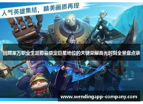 回顾莱万职业生涯那些奠定巨星地位的关键荣耀高光时刻全景盘点录 回顾莱万职业生涯那些奠定巨星地位的关键荣耀高光时刻全景盘点录