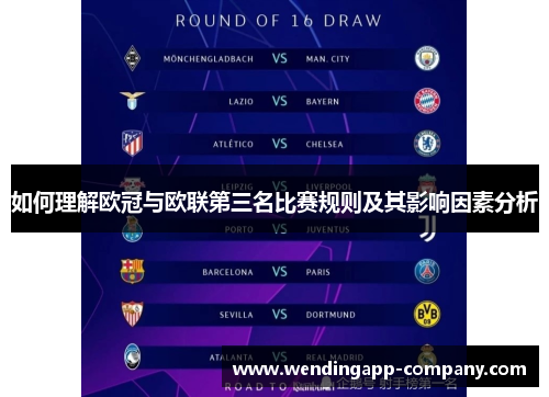 如何理解欧冠与欧联第三名比赛规则及其影响因素分析 如何理解欧冠与欧联第三名比赛规则及其影响因素分析