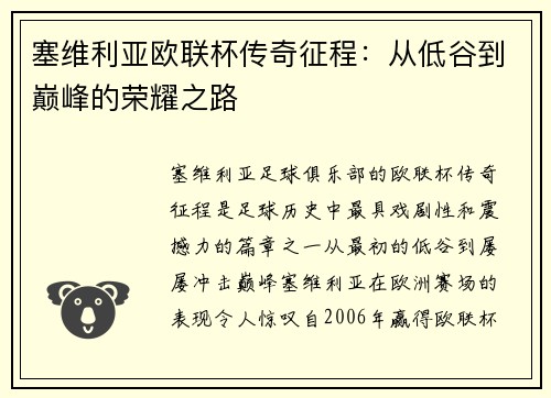 塞维利亚欧联杯传奇征程:从低谷到巅峰的荣耀之路 塞维利亚欧联杯传奇征程:从低谷到巅峰的荣耀之路