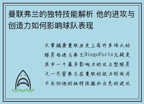 曼联弗兰的独特技能解析 他的进攻与创造力如何影响球队表现 曼联弗兰的独特技能解析 他的进攻与创造力如何影响球队表现