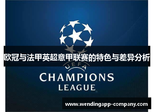 欧冠与法甲英超意甲联赛的特色与差异分析
