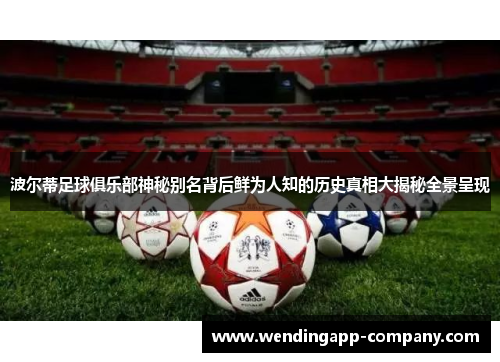 波尔蒂足球俱乐部神秘别名背后鲜为人知的历史真相大揭秘全景呈现