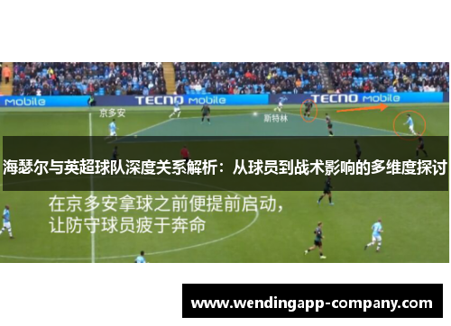 海瑟尔与英超球队深度关系解析:从球员到战术影响的多维度探讨 海瑟尔与英超球队深度关系解析:从球员到战术影响的多维度探讨