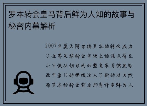 罗本转会皇马背后鲜为人知的故事与秘密内幕解析 罗本转会皇马背后鲜为人知的故事与秘密内幕解析
