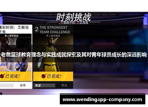老詹篮球教育理念与实践成就探索及其对青年球员成长的深远影响 老詹篮球教育理念与实践成就探索及其对青年球员成长的深远影响